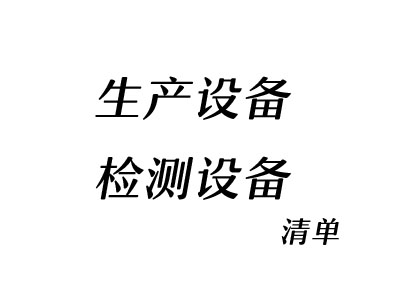 生产检测设备清单